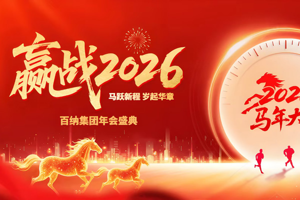 马跃新程，岁起华章 | 百纳集团年会盛典